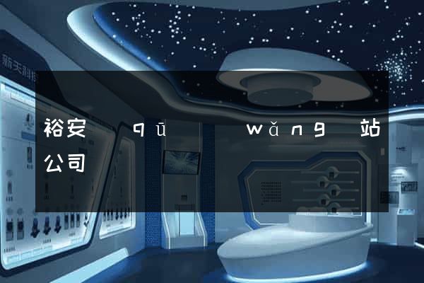 裕安區(qū)網(wǎng)站公司