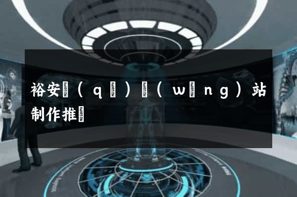 裕安區(qū)網(wǎng)站制作推廣