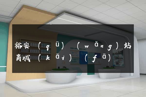 裕安區(qū)網(wǎng)站商城開(kāi)發(fā)