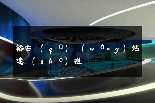 裕安區(qū)網(wǎng)站建設(shè)推廣