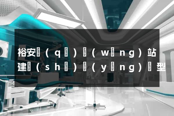 裕安區(qū)網(wǎng)站建設(shè)營(yíng)銷型