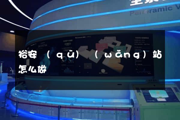裕安區(qū)網(wǎng)站怎么做