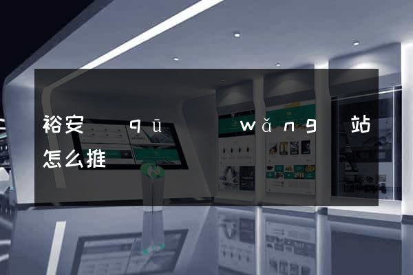 裕安區(qū)網(wǎng)站怎么推廣