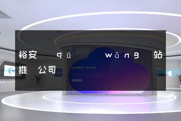 裕安區(qū)網(wǎng)站推廣公司