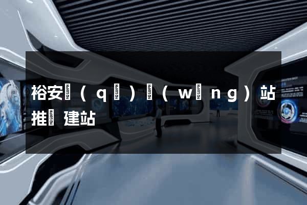 裕安區(qū)網(wǎng)站推廣建站