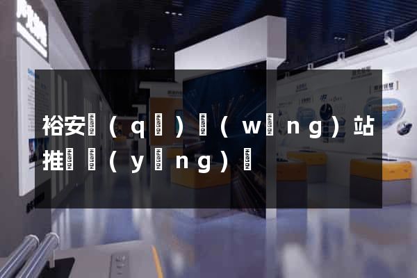 裕安區(qū)網(wǎng)站推廣營(yíng)銷