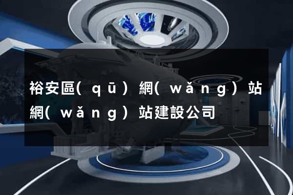 裕安區(qū)網(wǎng)站網(wǎng)站建設公司
