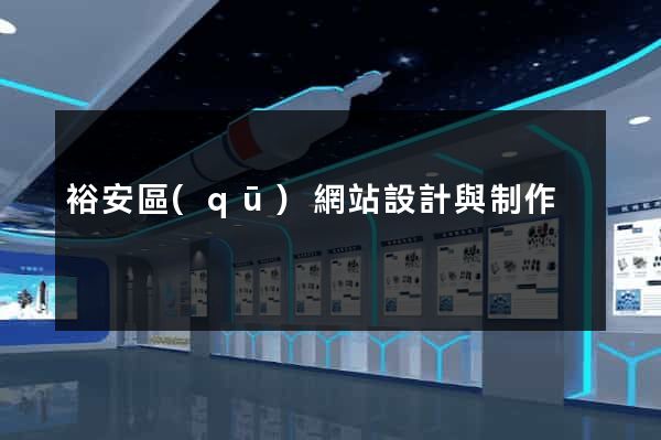 裕安區(qū)網站設計與制作