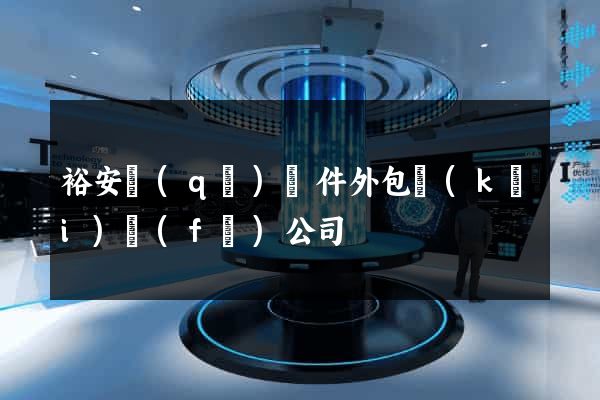 裕安區(qū)軟件外包開(kāi)發(fā)公司