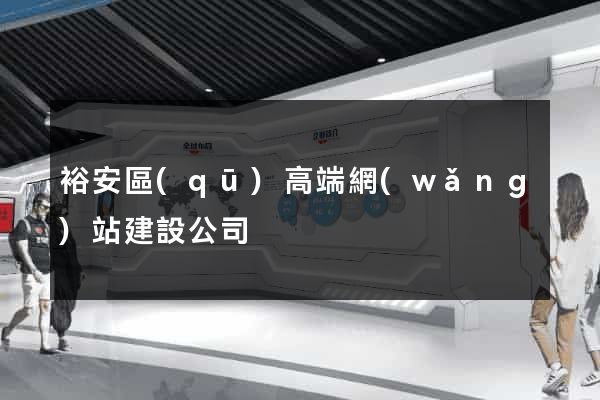 裕安區(qū)高端網(wǎng)站建設公司