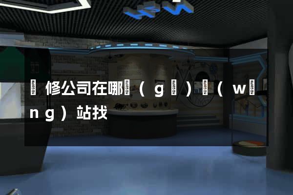 裝修公司在哪個(gè)網(wǎng)站找