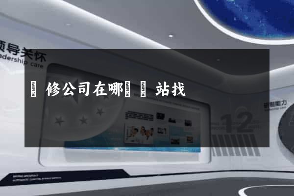 裝修公司在哪個網站找
