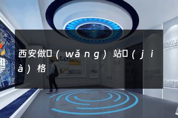 西安做網(wǎng)站價(jià)格