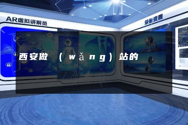 西安做網(wǎng)站的