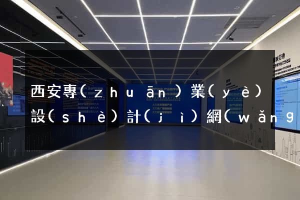 西安專(zhuān)業(yè)設(shè)計(jì)網(wǎng)站的公司