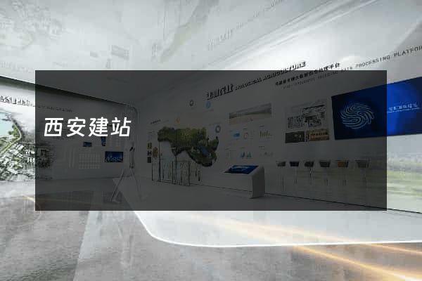 西安建站