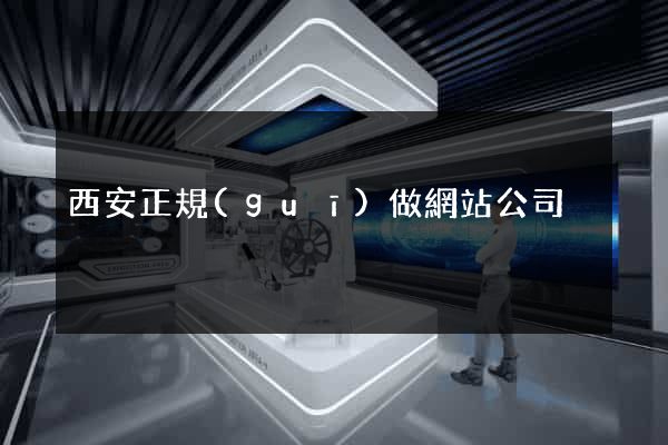西安正規(guī)做網站公司