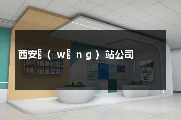 西安網(wǎng)站公司
