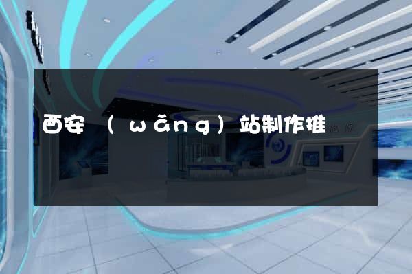 西安網(wǎng)站制作推廣