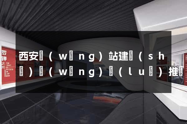 西安網(wǎng)站建設(shè)網(wǎng)絡(luò)推廣