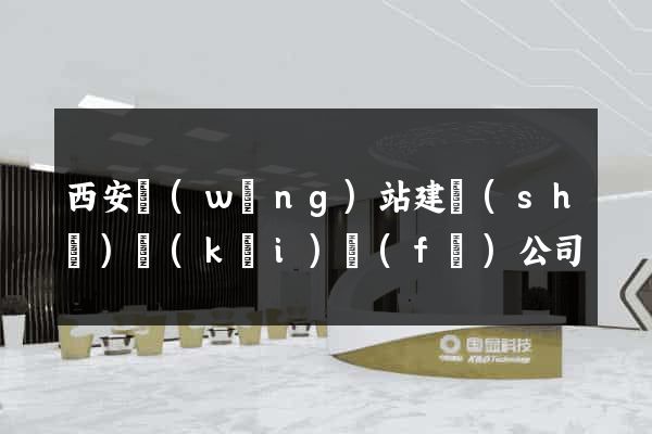 西安網(wǎng)站建設(shè)開(kāi)發(fā)公司