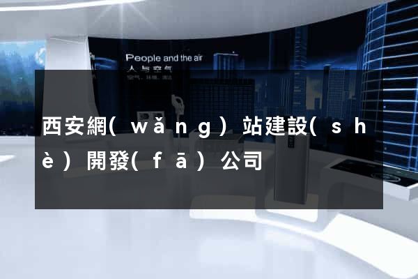 西安網(wǎng)站建設(shè)開發(fā)公司