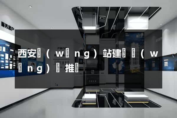 西安網(wǎng)站建設網(wǎng)絡推廣