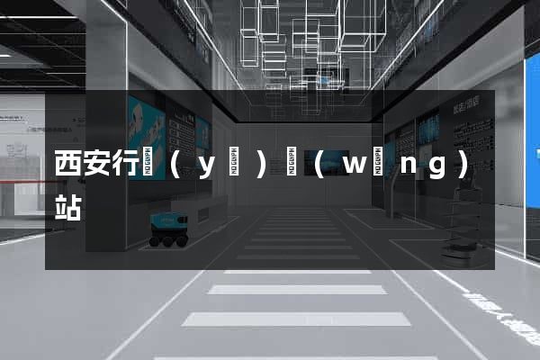 西安行業(yè)網(wǎng)站