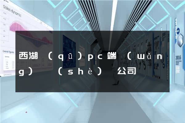 西湖區(qū)pc端網(wǎng)頁設(shè)計公司