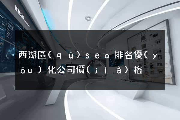 西湖區(qū)seo排名優(yōu)化公司價(jià)格