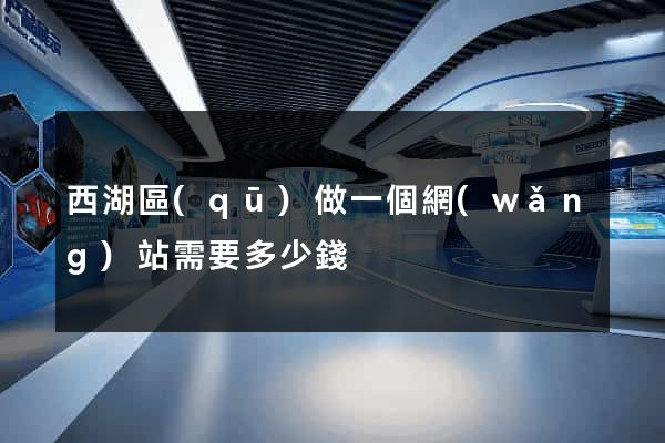 西湖區(qū)做一個網(wǎng)站需要多少錢