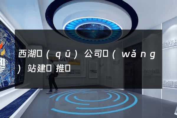 西湖區(qū)公司網(wǎng)站建設推廣