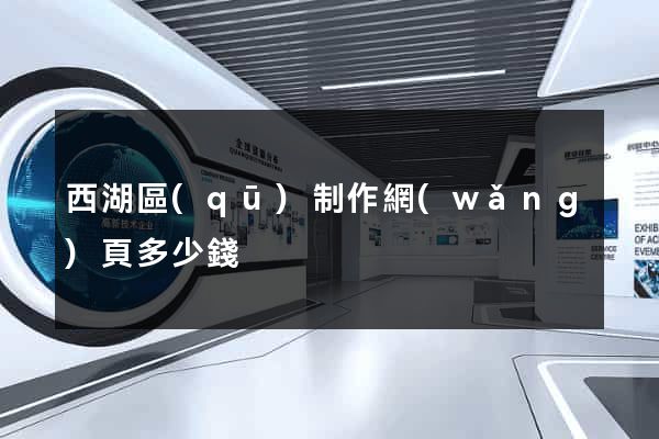 西湖區(qū)制作網(wǎng)頁多少錢