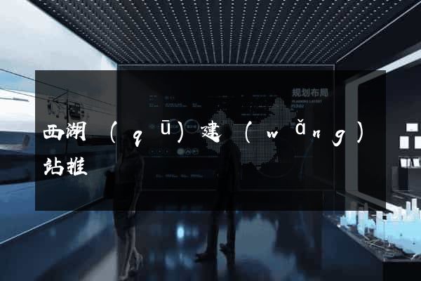 西湖區(qū)建網(wǎng)站推廣