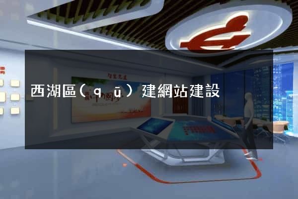西湖區(qū)建網站建設