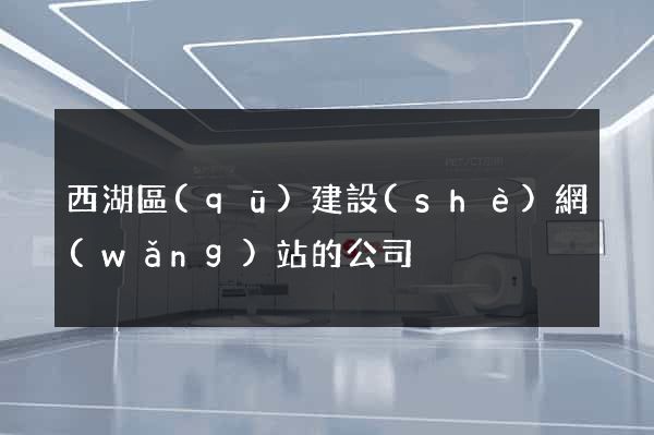 西湖區(qū)建設(shè)網(wǎng)站的公司