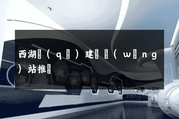 西湖區(qū)建設網(wǎng)站推廣