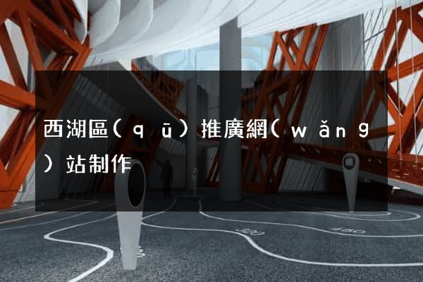 西湖區(qū)推廣網(wǎng)站制作