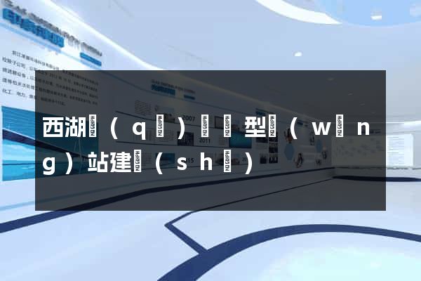 西湖區(qū)營銷型網(wǎng)站建設(shè)