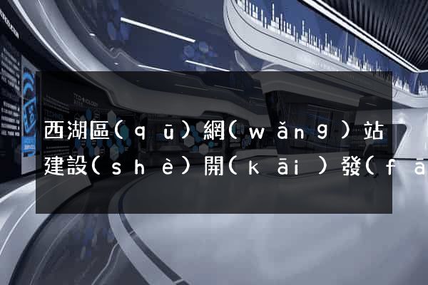 西湖區(qū)網(wǎng)站建設(shè)開(kāi)發(fā)價(jià)格