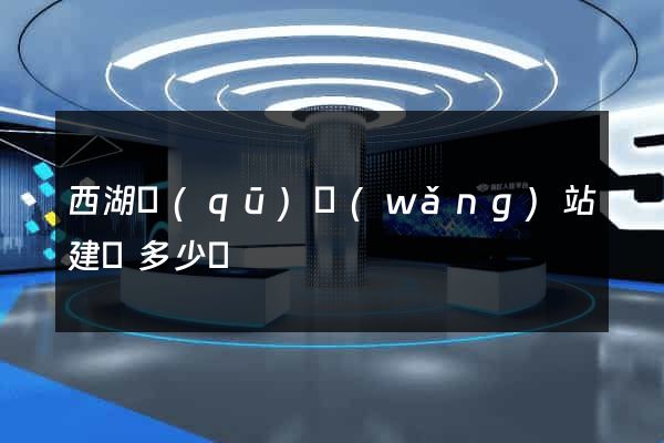 西湖區(qū)網(wǎng)站建設多少錢