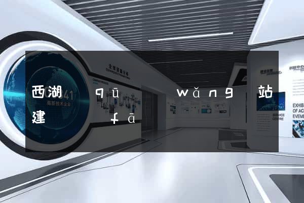西湖區(qū)網(wǎng)站建設開發(fā)