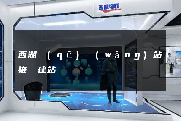 西湖區(qū)網(wǎng)站推廣建站