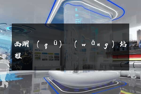 西湖區(qū)網(wǎng)站推廣營銷