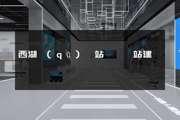 西湖區(qū)網站設計網站建設