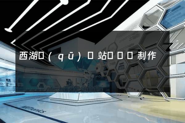 西湖區(qū)網站設計與制作