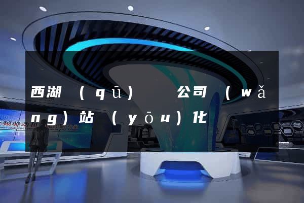 西湖區(qū)設計公司網(wǎng)站優(yōu)化