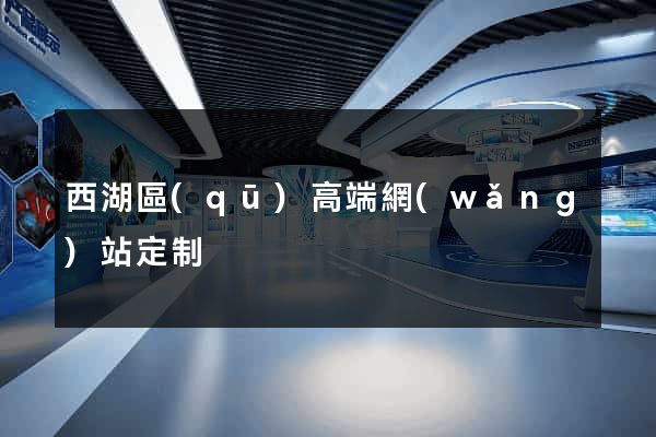 西湖區(qū)高端網(wǎng)站定制