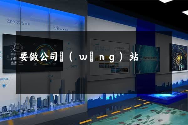 要做公司網(wǎng)站