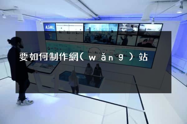 要如何制作網(wǎng)站